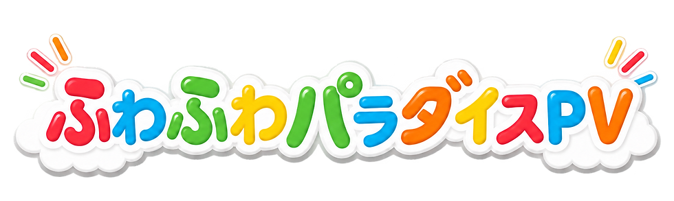 ふわふわパラダイスPV