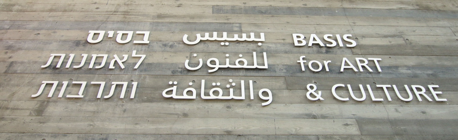 בסיס לאמנות ותרבות — BASIS for ART & CULTURE