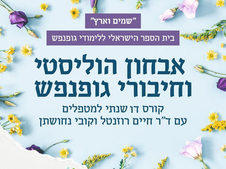 קורס אבחון הוליסטי וחיבורי גופנפש