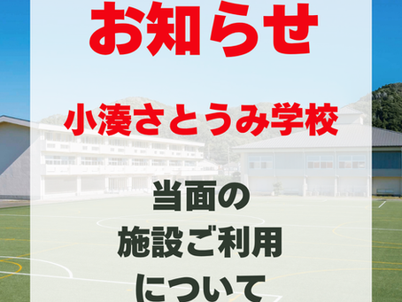 【重要】当面の施設ご利用について
