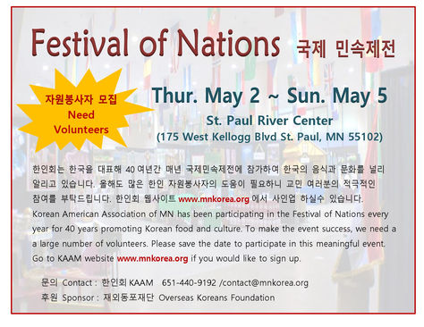 [한인회 KAAM] 국제민속제전 Festival of Nations May 2 ~ 5