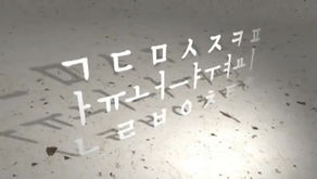 [학부모] 한글이 야호 31 - 칙칙폭폭