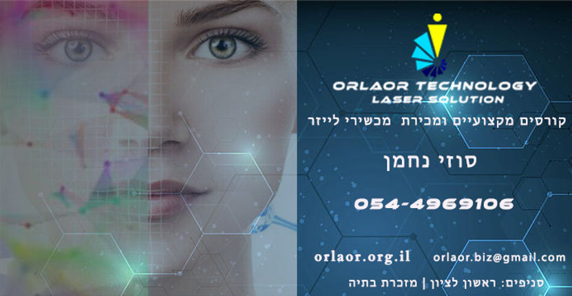 אור לעור טכנולוגיות_סוזי נחמן _מכשיר לייזר_קורס לייזר
