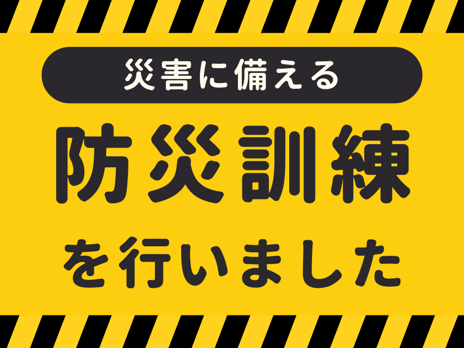 防災訓練をおこないました