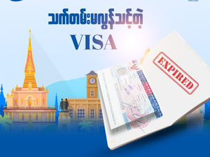 ✈️ သက်တမ်းမလွန် သင့်တဲ့ Visa ဆိုတာဘာလဲ?