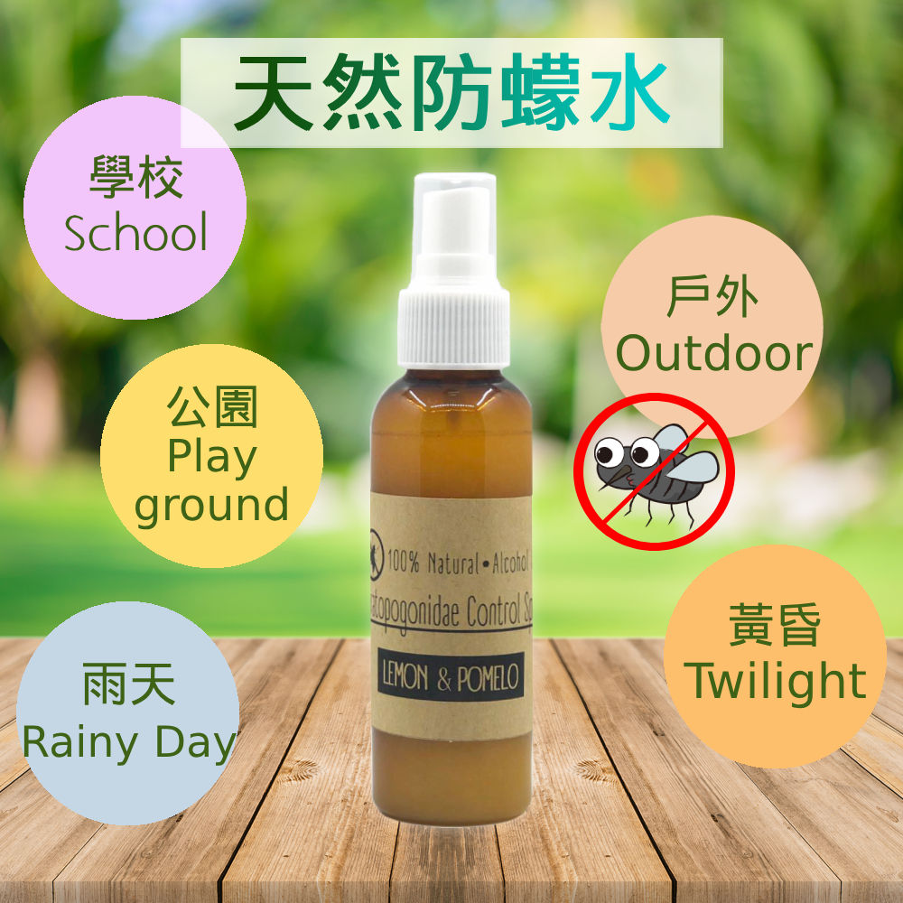 天然防蚊蠓噴霧