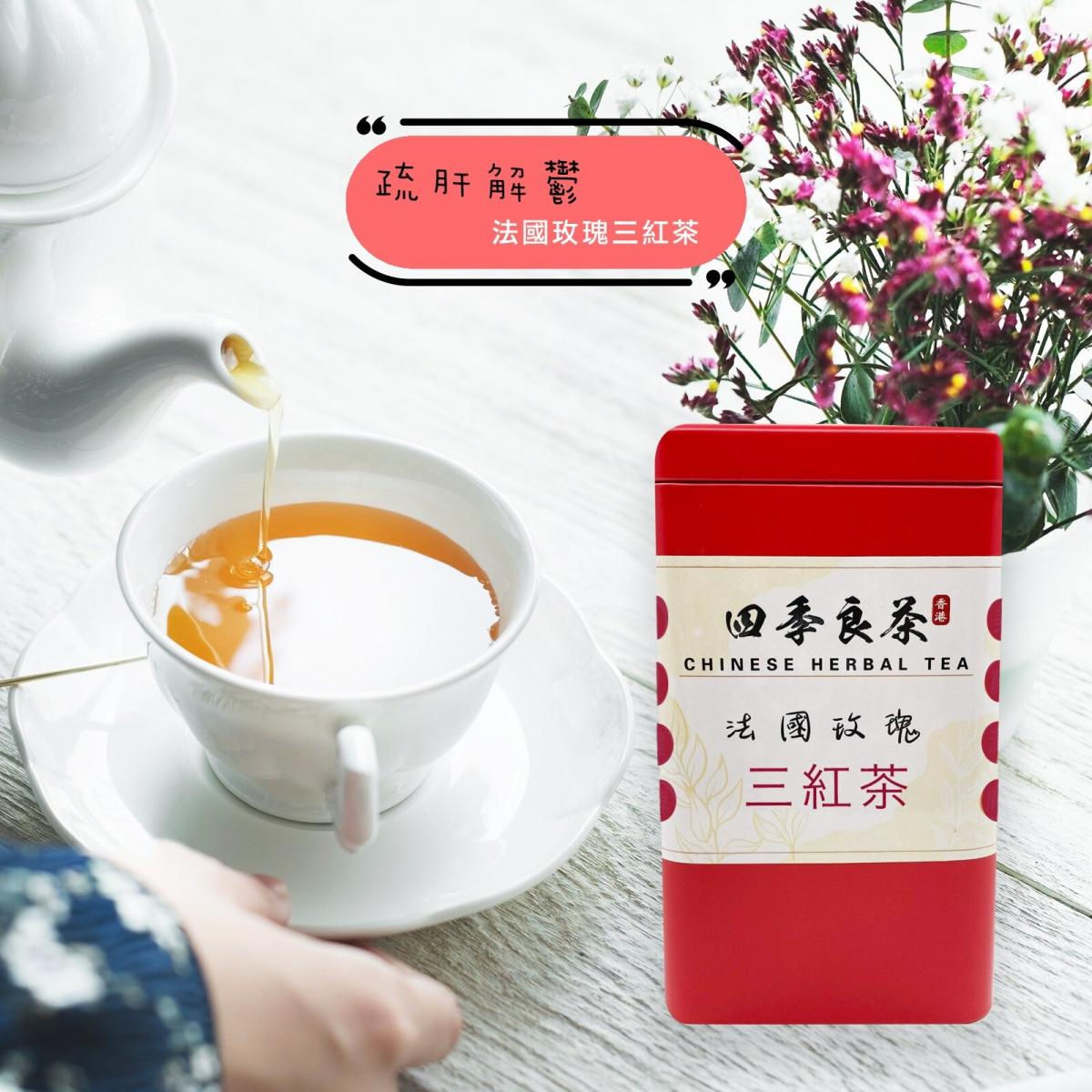 【四季良茶】法國玫瑰三紅茶
