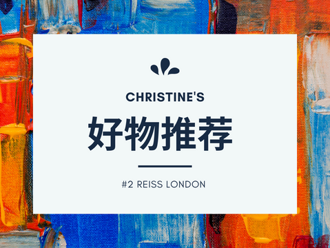 REISS LONDON｜一分鐘看品牌｜購物推薦