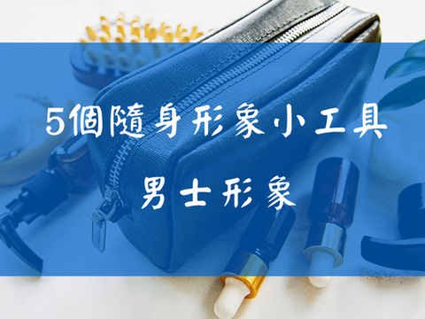 這5個形象小工具你隨身帶了嗎？｜造型工具