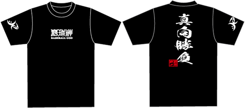 野球神 Tシャツ 012 真向勝負 | JKPファクトリー