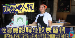 【蘋果人物】罹癌重生的葉媽媽惜食餐廳　菜單打掉重練只賣健康 | 台灣蘋果日報