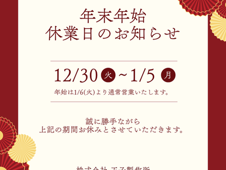 年始休暇のお知らせ