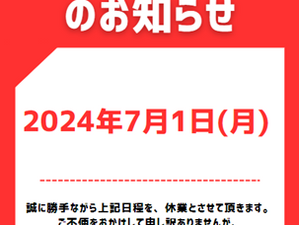 臨時休業のお知らせ