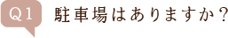 Q1.駐車場はありますか?