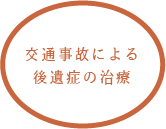 交通事故による後遺症の治療