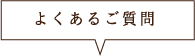 よくあるご質問