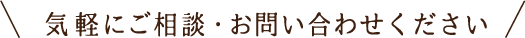 お気軽にご相談・お問い合わせください