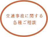 交通事故に関する各種ご相談