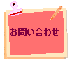 永瀬音楽教室へのお問い合わせ
