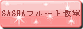 フルート教室