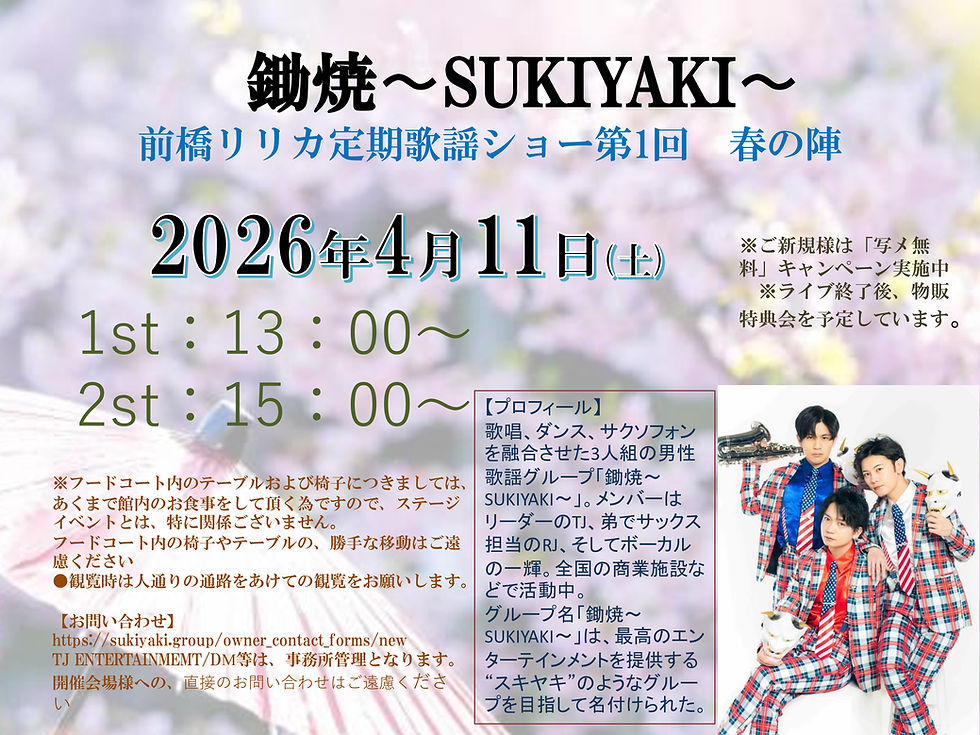 鋤焼「前橋リリカ定期歌謡ショー 第1回 春の陣」