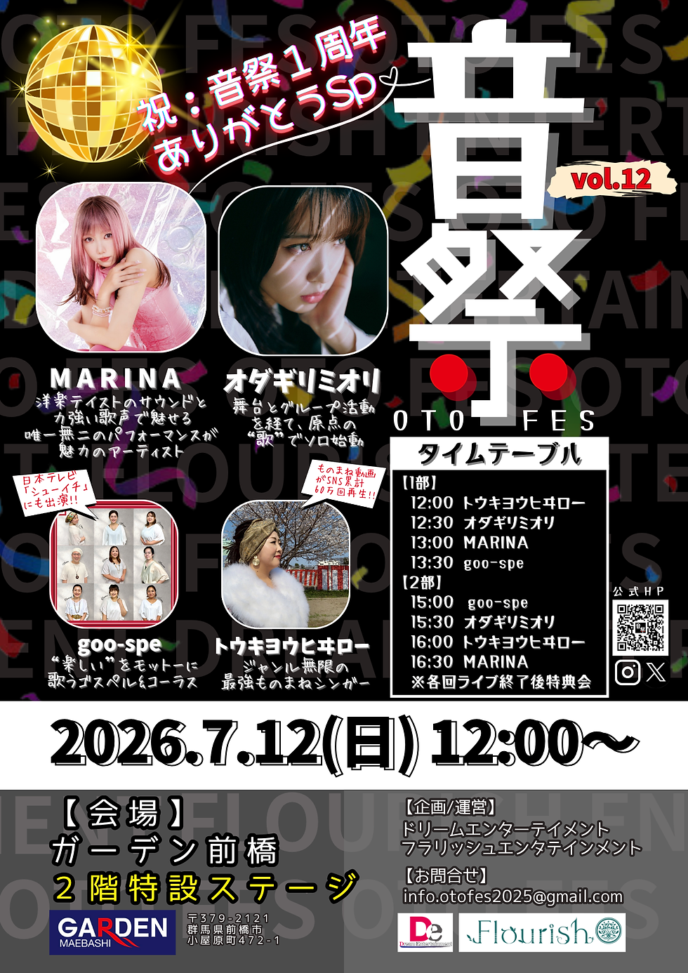 音祭7月12日開催