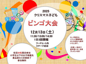 前橋リリカ　子供ビンゴ大会開催