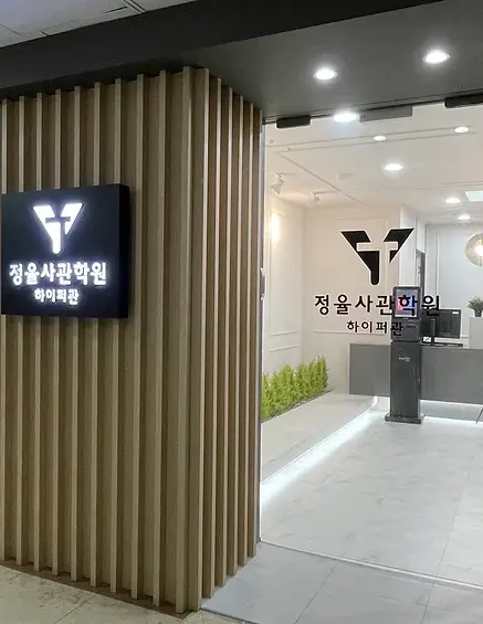 정율사관학원 부천지점 입구와 로비 전경
