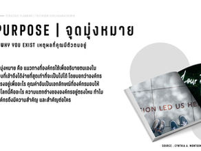 องค์กรของคุณ เกิดขึ้นมาเพื่ออะไร !!!