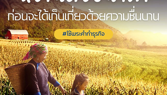 อธิษฐานด้วยความเชื่อสุดใจ ก็พอ (มั้ย) ?