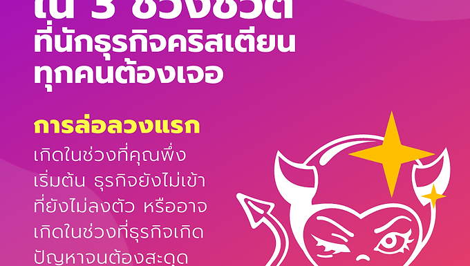 3 การล่อลวงใน 3 ช่วงชีวิต ที่นักธุรกิจคริสเตียนทุกคนต้องเจอ (ตอนแรก)
