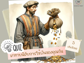 มาทายนิสัยการใช้เงินของคุณกัน