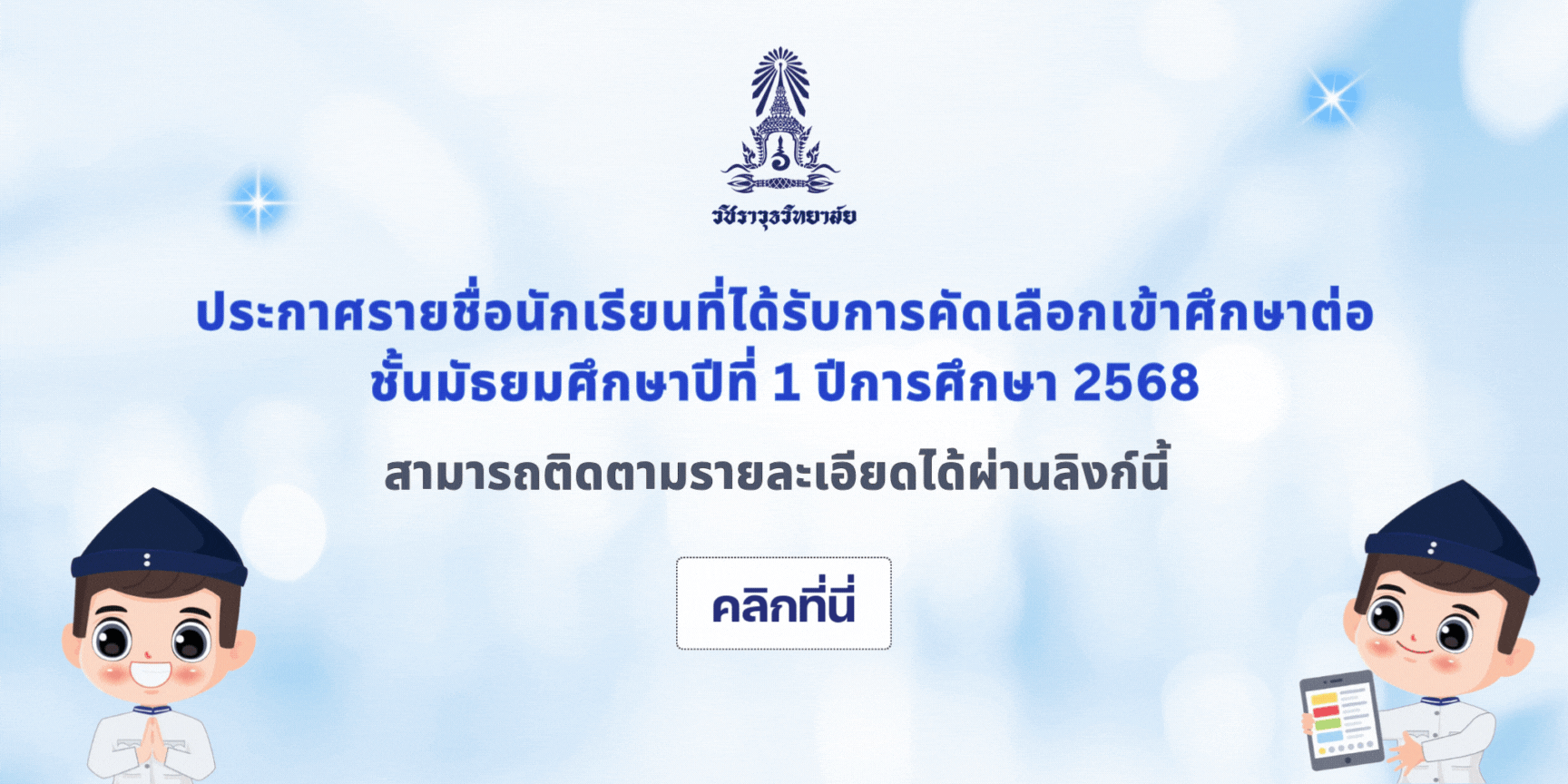 ประกาศรายชื่อนักเรียนป6 ขึ้นม1_แนะแนว(1).gif