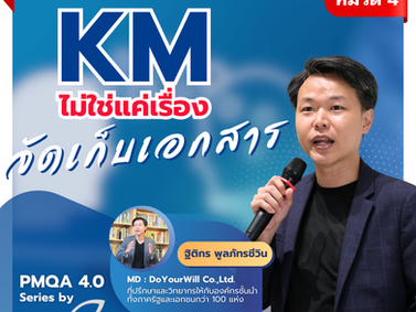 PMQA4.0 EP.1 : KM ไม่ใช่แค่เรื่อง "จัดเก็บเอกสาร" - นิยามใหม่ในโลกยุคแห่งข้อมูลและ AI