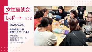 【第12回】女性モニターによるリアル座談会 カフェ会議レポート
