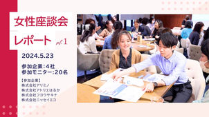 【第1回】アリミノ、アトリエはるか他計4社が参加|女性モニターによるリアル座談会 カフェ会議レポート