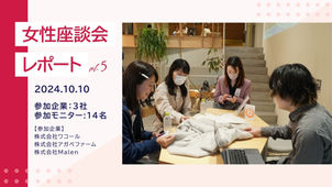 【第5回】ワコール他計3社が参加|女性モニターによるリアル座談会 カフェ会議レポート