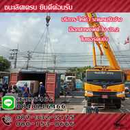 ชนะเลิศเครน บริการให้เช่ารถเครน รถเครนรับจ้าง เครนยกของขนาด20ตัน25ตัน30ตัน35ตัน50ตัน รถเครนรับจ้างสัตหีบ ชลบุรี ระยอง ฉะเชิงเทรา สมุทรปราการ ปราจีนบุรี และพื้นที่ใกล้เคียง ให้เช่าราคาถูก รับงานยกของ ยกติดตั้ง-รื้อถอน งานโครงสร้าง แผ่นพื้น เทปูน งานติดตั้งเครื่องจักร งานยกอื่นๆทุกชนิด
สนใจติดต่อสายด่วน 087-332-2175