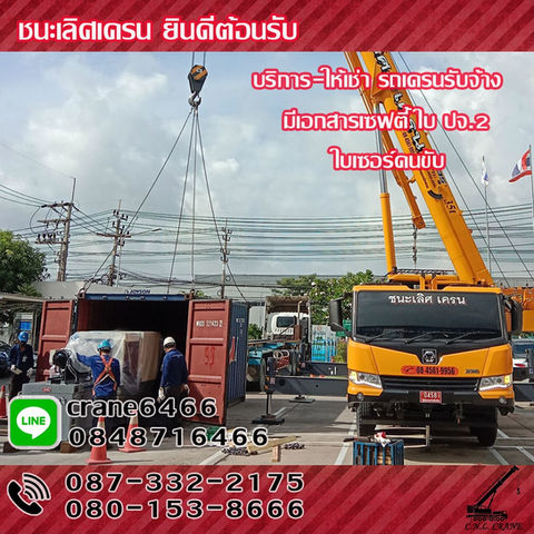 ชนะเลิศเครน บริการให้เช่ารถเครน รถเครนรับจ้าง เครนยกของขนาด20ตัน25ตัน30ตัน35ตัน50ตัน รถเครนรับจ้างสัตหีบ ชลบุรี ระยอง ฉะเชิงเทรา สมุทรปราการ ปราจีนบุรี และพื้นที่ใกล้เคียง ให้เช่าราคาถูก รับงานยกของ ยกติดตั้ง-รื้อถอน งานโครงสร้าง แผ่นพื้น เทปูน งานติดตั้งเครื่องจักร งานยกอื่นๆทุกชนิด
สนใจติดต่อสายด่วน 087-332-2175