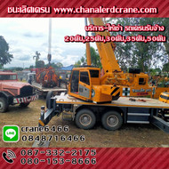 บริการให้เช่ารถเครน รถเครนรับจ้าง เครนยกของขนาด20ตัน25ตัน30ตัน35ตัน50ตัน รถเครนบ้านบึง อ.บ้านบึง จ.ชลบุรี (ต.บ้านบึง,คลองกิ่ว,มาบไผ่,หนองซ้ำซาก,หนองบอนแดง,หนองชาก,หนองอิรุณ,หนองไผ่แก้ว) ระยอง ฉะเชิงเทรา สมุทรปราการ ปราจีนบุรี และพื้นที่ใกล้เคียง ให้เช่าราคาถูก รับงานยกของ ยกติดตั้ง-รื้อถอน งานโครงสร้าง แผ่นพื้น เทปูน งานติดตั้งเครื่องจักร งานยกอื่นๆทุกชนิด
รถเครนให้เช่าบ้านบึง สนใจติดต่อสายด่วน 087-332-2175