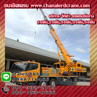 ชนะเลิศเครน บริการให้เช่ารถเครน รถเครนรับจ้าง เครนยกของขนาด20ตัน25ตัน30ตัน35ตัน50ตัน รถเครนรับจ้างเกาะจันทร์ ชลบุรี ระยอง ฉะเชิงเทรา สมุทรปราการ ปราจีนบุรี และพื้นที่ใกล้เคียง ให้เช่าราคาถูก รับงานยกของ ยกติดตั้ง-รื้อถอน งานโครงสร้าง แผ่นพื้น เทปูน งานติดตั้งเครื่องจักร งานยกอื่นๆทุกชนิด
สนใจติดต่อสายด่วน 087-332-2175