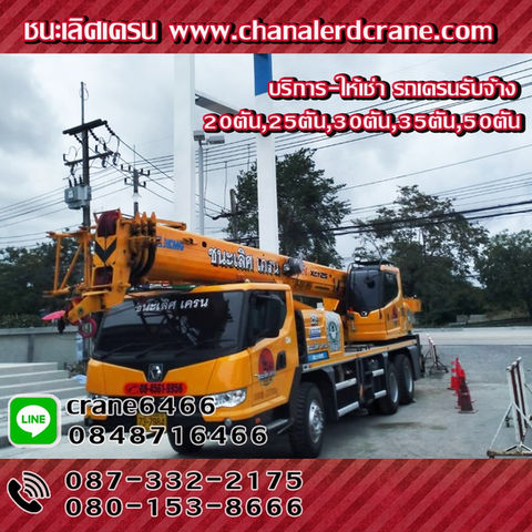 บริการให้เช่ารถเครน ศรีราชา,รถเครนรับจ้าง ศรีราชา เครนยกของขนาด20ตัน25ตัน30ตัน35ตัน50ตัน รถเครนให้เช่า,รถเครนศรีราชา อ.ศรีราชา จ.ชลบุรี ให้เช่าราคาถูก รับงานยกของ ยกติดตั้ง-รื้อถอน งานโครงสร้าง แผ่นพื้น เทปูน งานติดตั้งเครื่องจักร งานยกอื่นๆทุกชนิด
เช่าเครนศรีราชา สนใจติดต่อสายด่วน 087-332-2175
