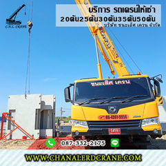 รถเครนชลบุรี รับจ้าง-ให้เช่า ยกผนังคอนกรีต