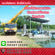 ให้เช่ารถเครนรับจ้าง20ตันพานทอง
ให้เช่ารถเครนรับจ้าง25ตันพานทอง
ให้เช่ารถเครนรับจ้าง30ตันพานทอง
ให้เช่ารถเครนรับจ้าง35ตันพานทอง
ให้เช่ารถเครนรับจ้าง50ตันพานทอง
รถเครนรับจ้างชลบุรี
รถเครนให้เช่าชลบุรี
โดยทีมงาน ชนะเลิศเครน