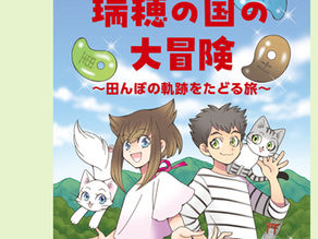 『ミーとトラ　瑞穂の国の大冒険〜田んぼの軌跡をたどる旅』