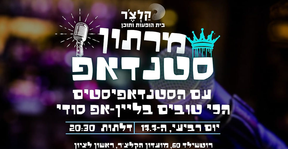 מרתון סטאנדאפ