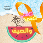 استعد للصيف بثقة! نصائح مهمة لمرضى التصلب اللويحي للاستمتاع بأفضل الأوقات في فصل الصيف