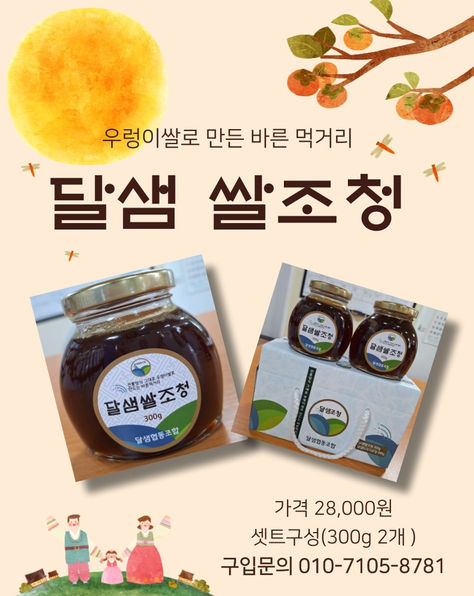 추석 선물셋트 달샘쌀조청