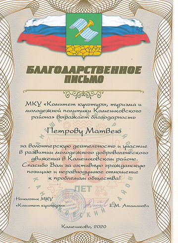 Благодарственное письмо Петрову М.JPG