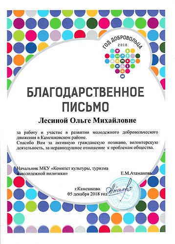 Благодарственное письмо Лесиной ОМ.jpg